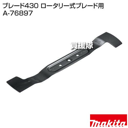 ★告知★全品4％OFFクーポン★10月14日20時スタート★マキタ ブレード430 ロータリー式...