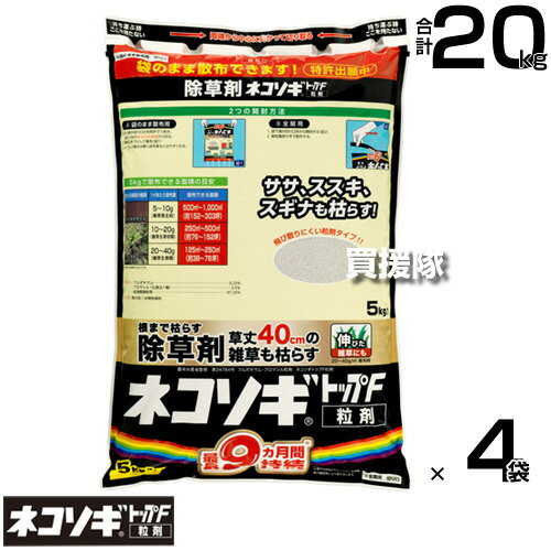 ★エントリーで全品ポイント10倍★2月は毎日P10★《法人限定》レインボー薬品 ネコソギトップF 粒剤 5kg×4袋 【頑固な雑草も枯らす 粒のまま地面にパラパラまくタイプ そのまま散布 約5〜9ヶ月間持続 笹 ササ ススキ スギナ 雑草 対策 雑草対策 顆粒 黒 シリーズ トップw