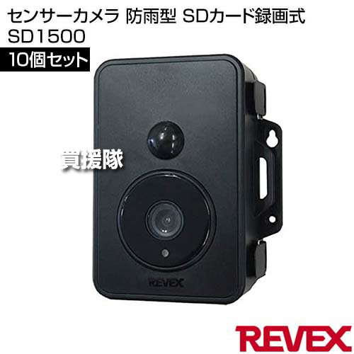 リーベックス(Revex) センサーカメラ 防雨型 10個セット SDカード録画式 SD1500 【防犯 侵入者 覗き 泥棒 ストーカー 農作物 農園 車上 荒らし 対策 人感センサー 感知 動画 録画 撮影 夜間 赤外線ブラックLED搭載】【おしゃれ おすすめ】[CB99]