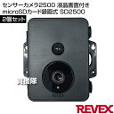 リーベックス(Revex) センサーカメラ2500 液晶画面付き 2個セット microSDカード録画式 SD2500 【防犯 侵入者 覗き 泥棒 ストーカー ...
