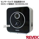 リーベックス(Revex) センサーカメラ 液晶画面付き SDカード録画式 SD3000LCD 【防犯 侵入者 覗き 泥棒 ストーカー 農作物 農園 車上 荒ら...