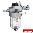マキタ エア2点セット A-17675 【エア工具 フィルタ ルブリケータ 防さび 工具 用品 makita 純正品 パーツ 部品 消耗品 交換 変え 替え オ...