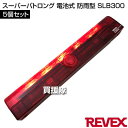 リーベックス(Revex) スーパーパトロング 電池式 防雨型 5個セット SLB300 【防犯 侵入者 覗き 泥棒 盗聴 盗難 ストーカー 農作物 農園 車上...