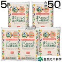 ★ポイント最大5倍&最大1000円OFFクーポン★5月1日限定★自然応用科学 まくだけの土の再生材 10L×5袋セット 【万田酵素 コラボ まくだけで甦る 土の...