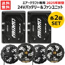 ★期間限定特価★2セット★ 2025 最新 BURTLE バートル 24V バッテリー ファン セット AC09 AC09-1 エアークラフト専用【純正 正規品...
