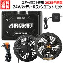 ★2025年最新モデル★BURTLE バートル 24V セット バッテリー ファン セット AC09 AC09-1 エアークラフト専用【純正 正規品 日本仕様 ...