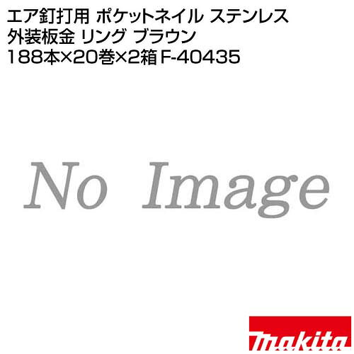 マキタ エア釘打用 ポケットネイル ステンレス 外装板金 リング ブラウン 188本×20巻×2箱 F-40435 【型式PKR1825SMブラウン 適用モデル AN301P AN302P AN303P 用 エアー エア 工具 用品 makita 純正品 パーツ 部品】【おしゃれ おすすめ】[CB99] kaientai-10805842 買援隊 サンプル画像2