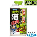 フマキラー 強力猫まわれ右 粒剤 900g グリーンの香り 【そのまま撒くだけ 猫よけ ネコ除け 忌避 糞被害 対策 猫対策 グッズ イタズラ防止 ネコよけ ね...