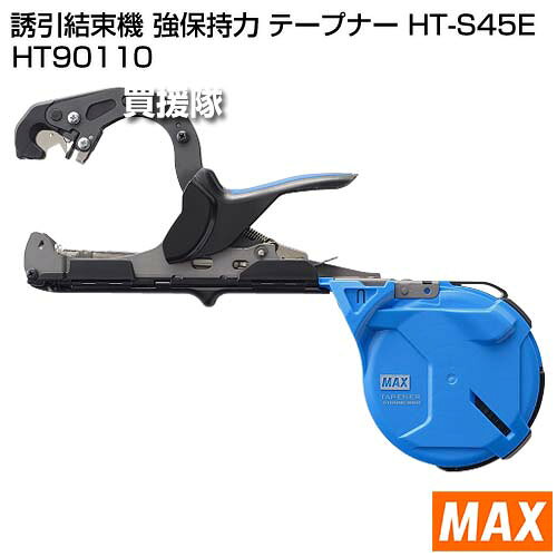 【20時〜4％OFFクーポン】MAX 誘引結束機 強保持力 テープナー HT-S45E HT90110 【...