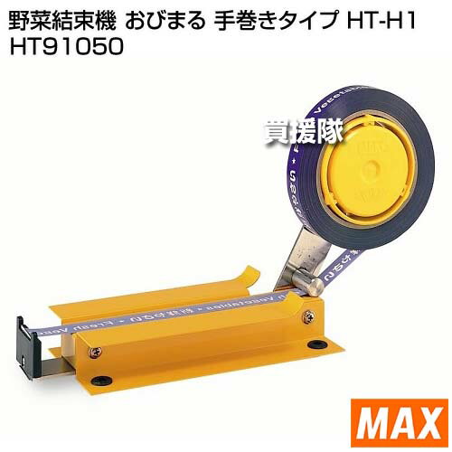 ★最大400円OFFクーポン★6月3日まで★MAX 野菜結束機 おびまる 手巻きタイプ HT-H1 H...