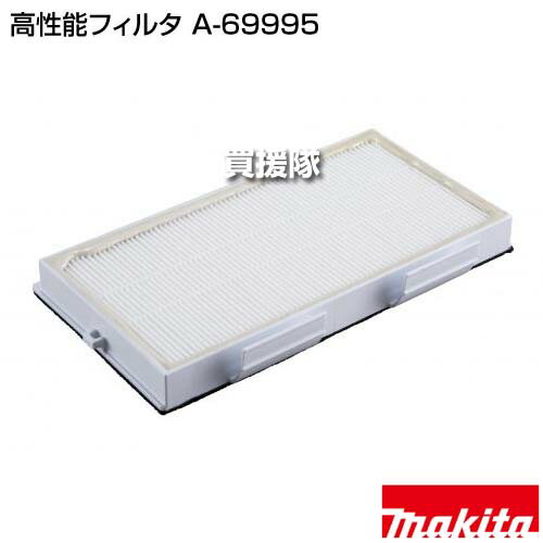 マキタ 高性能フィルタ A-69995 【クリーナー 集塵 集じん 掃除 乾式 工具 用品 makita 純正品 パーツ 部品 消耗品 交換 変え 替え オプション品】【おしゃれ おすすめ】[CB99]