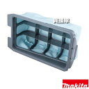 マキタ プレフィルタセット品 A-78477 【スイーパ 掃除 工具 用品 makita 純正品 パーツ 部品 消耗品 交換 変え 替え オプション品】【おしゃ...