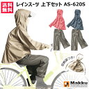 マック レインコート 上下セット ワイドレインスーツ AS-620S【リュック対応 レインウェア レインスーツ 雨具 雨カッパ 上着 パンツ ズボン レディース...