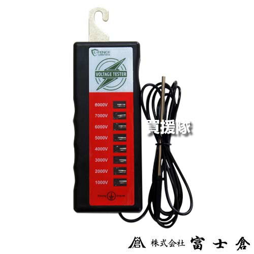 【最大9600円OFFクーポン発行中】【P3倍】《法人限定》富士倉 アナログ電圧テスター FDS-ADT 【電気柵 ..