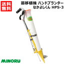 【在庫あり】みのる ハンドプランター なかよしくん HPS-3 【立ったまま 苗 育苗 移植機 植付 植え付け 土付苗 軽量 手軽 畑 圃場 土壌 おしゃれ お...