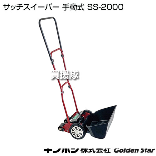 【P3倍】キンボシ サッチスイーパー 手動式 SS-2000 【日本製 サッチング サッチャ...