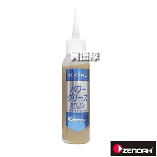 ★ポイント最大10倍＆最大400円OFFクーポン★12月1日限定★ゼノア パワーグリース:#2(一般用)70g [容量：7..