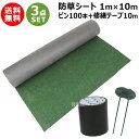 ★お得な3点セット★ 防草シート 1m×10m 無草 コの字ピン100本 修繕テープ10m セット【セフティー3 耐候性 約10年 強雑草対応 除草シート 雑草...