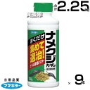 フマキラー ナメクジカダン粒剤 250g×9本セット 【約1週間効果持続 忌避剤 退治 簡単にバラまける 粒剤 誘引性の高い ビール酵母 なめくじ カタツムリ ...