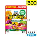 フマキラー カダン感動肥料 あらゆる植物用 500g 【肥料効果 約2ヵ月持続 あらゆる植物に使用できる 万能肥料 土壌環境 改善 RC100 放線菌入たい肥 ...