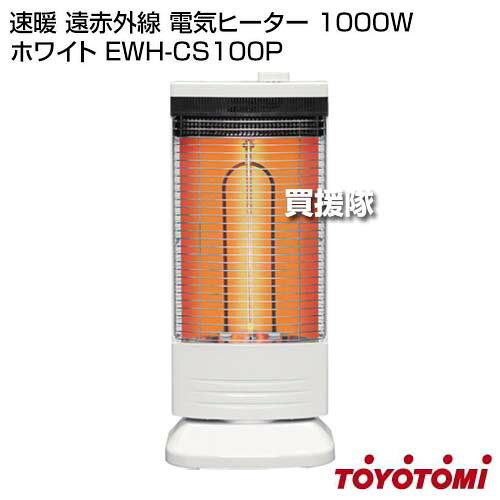 トヨトミ 速暖 遠赤外線 電気ヒーター 1000W ホワイト EWH-CS100P 【日本製 暖房機...