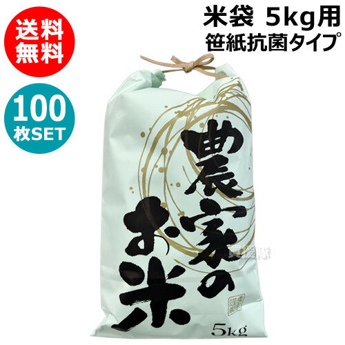 第一ビニール 米袋5kg用 笹紙抗菌タイプ 100枚 農家のお米【農家のお米 紐付き 米袋 紙袋 クラフト 紙 ..