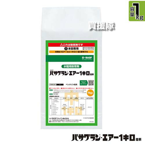 【P5倍】BASF バサグランエアー1キロ粒剤 1kg 【ドローン散布 中期 後期 生育期処理 水稲 すいとう 水田 田んぼ 稲 イネ 水稲栽培 用 除草剤 雑草 草 対策 一年生広葉 カヤツリグサ 多年生雑草 クログワイ オモダカ ホタルイ 】【おしゃれ おすすめ】[CB99]