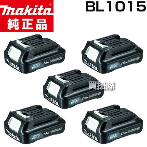 【最大9600円OFFクーポン発行中】【P3倍】【5個セット】マキタ 純正 10.8V-1.5Ah リチウムイオンバッテ..