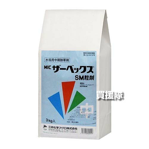 《法人限定》三井化学クロップ＆ライフソリューションズ ザーベックスSM粒剤 3kg×8袋セット 【中期 水稲 すいとう 水田 田んぼ 稲 イネ 水稲栽培 用 除草剤 雑草 草 対策 ノビエ クログワイ クサネム マツバイ】【おしゃれ おすすめ】[CB99]