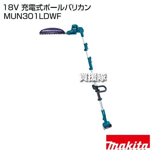 【20時〜4％OFFクーポン】マキタ 18V 充電式ポールバリカン MUN301LDWF 【高木 生...