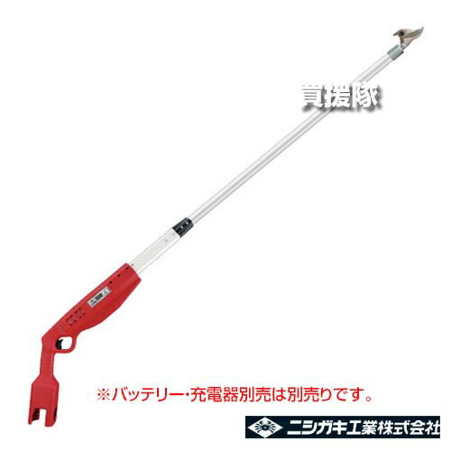 ニシガキ 高枝充電1.5M [本体のみ/バッテリー・充電器別売] N-784 【16.8V 太枝 26mm ハサミ 鋏 はさみ 高枝鋏 植木 植え木 植えき 高所 街路樹 果樹 剪定 黒豆 収穫 コードレス 充電式 枝払い 枝打ち】【おしゃれ おすすめ】[CB99]