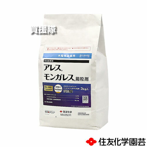 住友化学園芸 アレスモンガレス箱粒剤 3kg×3袋セット 【稲 イネ 育苗箱 イネ苗 水稲 すいとう 水田 田..