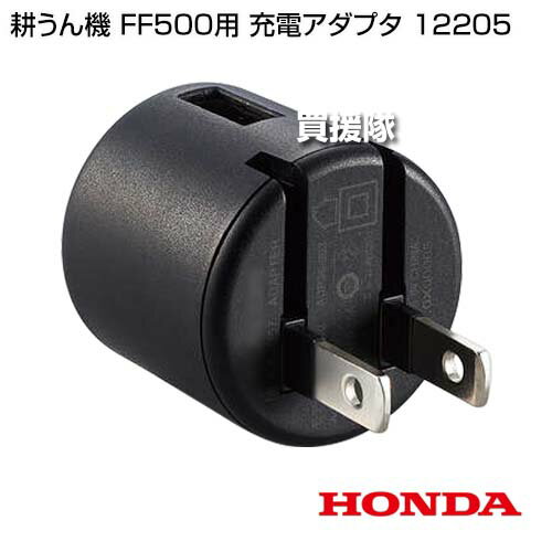 ★最大400円OFFクーポン★6月3日まで★ホンダ 耕うん機 FF500用 充電アダプタ 12205 ...