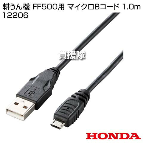 �ۥ�� �̤��� FF500�� �ޥ�����B������ 1.0m 12206 ��HONDA �̱��� ���ѵ� ����� ���� �� ������ USB ������ �����֥� USB-A Micro-B �Ÿ� ��ư �Хåƥ꡼ �����ڤ� �б��ۡڤ������ ���������[CB99]