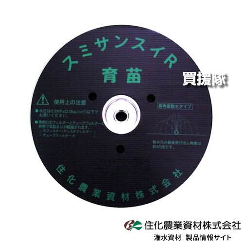 納期について：メーカー直送品(代引き不可) 【潅水チューブ ホース ビニール ハウス 向け 露地向け 散水幅 最大5.4m 水稲 育苗 高畝栽培 露地作物 かん水 灌水 散水 水やり ほうれん草 小松菜 ニラ 水菜 春菊 苺 花卉】 仕様 メーカー　　住化農業資材 品名　　スミサンスイ R育苗 120m×2巻セット 品番　　WB1065 ホース相当径　　34mm 折径　　62mm 使用圧力範囲　　0.10〜0.20MPa 散水幅　　〜5.4m 散水量　　〜2.10L/分・m 最低飛出角度　　45度 長尺均一性　　80m 材質　　黒色特殊ポリエチレン 耐用年数　　5年以上 推奨フィルターメッシュ　　80メッシュ以上 販売巻長　　120m 【用途】　　 ホウレンソウ、コマツナ、ミズナ、ニラ、葉ネギ、シュンギク、小カブなど葉菜類 水稲育苗、各種育苗 イチゴ、花卉等の定植後潅水 スイカ、メロンの定植前潅水 【製品特性】　　 最低散水角度が高く(45度以上)、散水が作物・畝に当たりにくい設計となっています。 4.5〜5.4m間口のハウス向け設計で全体をムラなく均一に潅水できます。 奥行80mまで均一に潅水できます。 特殊黒色ポリエチレンで優れた耐久性です。 専用の巻取機で敷設・収納・移動が簡単にできます。 入数　　120m×2巻セット ※こちらの商品は北海道・沖縄・離島は別途送料お見積もりとなります。ご購入前にご連絡をお願い致します。&nbsp;