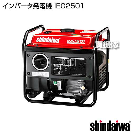 新ダイワ インバータ発電機 IEG2501 【ポータブル発電機 ガソリン 中型 2.5kVA 高...