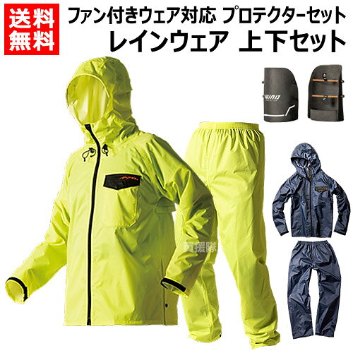 ★4％OFFクーポン★9月4日20時スタート★マック レインウェア 上下セット ファン付きウェア対応 プロテクターセット AS-937S【Makku レインコート 空調レインウェア 空調ファン 対応 ウィンドプロテクター 付き 熱中症対策 暑さ対策 雨具 合羽 作業服 作業着 釣り 登山 アウ