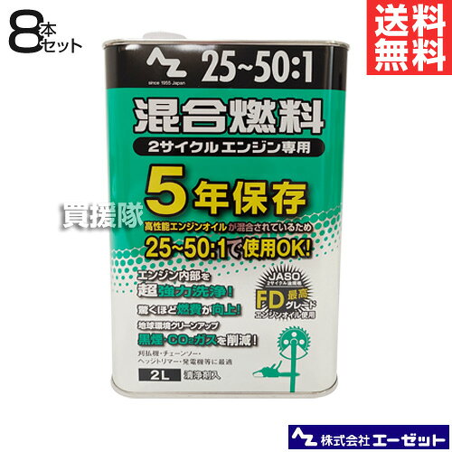 納期について：【取寄】通常3〜5日の発送予定(土日祝除く)【発電機 刈払機 草刈機 チェーンソー 用 燃料】 2サイクルエンジン専用の混合燃料です。 特殊添加剤（F2-21）配合により燃料が完全に燃焼するため、燃費が向上し、黒煙・CO2の排出が抑えられます。 また、エンジン内部の汚れが除去されるため、エンジン性能がUPし、翌シーズンのエンジン始動がスムーズです。 仕様 品名　　エーゼット 25：1〜50：1混合燃料 2L 8本セット FG011-SET 品番　　FG011-SET メーカー　　エーゼット 本数　　8本セット サイズ（1本当たり）　　138×79×215 容量（1本当たり）　　2L