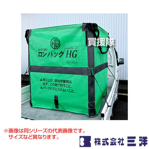 納期について：メーカー直送品(代引き不可) 【穀物 籾 米 農業 農機具 米農家 収穫 穀物搬送 穀物保管 自立式 折りたたみ 搬送容器 収納袋 グレンバッグ 大容量】 仕様 メーカー　　三洋 品名　　ロンバッグ HG 2200L ライスセンター仕様 メッシュ生地 品番　　HG-M22 本体サイズ(全長×全高×全幅)　　約1280×1200×1280mm 容量　　2200L 素材　　メッシュ生地 備考　　ロンバッグHGの排出口は、φ500で50cmの長さとなります。(電動ホイスト等による排出時、吊り高さは地面から吊りフックまで3.2m以上必要となります。)&nbsp;