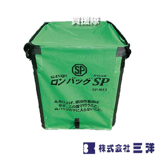 納期について：メーカー直送品(代引き不可) 【穀物 籾 米 農業 農機具 米農家 収穫 穀物搬送 穀物保管 自立式 折りたたみ ホルダー不要 搬送容器 収納袋 グレンバッグ コンパクト】 仕様 メーカー　　三洋 品名　　ロンバッグ SP 1300L (約26袋) ライスセンター仕様 メッシュ生地 品番　　SP-M13 本体サイズ(全長×全高×全幅)　　約1000×1200×1000mm 容量　　1300L(約26袋) 素材　　メッシュ 備考　　ロンバッグSPの排出口は、φ500で50cmの長さとなります。(電動ホイスト等による排出時、吊り高さは地面から吊りフックまで3.2m以上必要となります。)&nbsp;