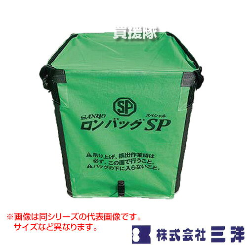 納期について：メーカー直送品(代引き不可) 【穀物 籾 米 農業 農機具 米農家 収穫 穀物搬送 穀物保管 自立式 折りたたみ ホルダー不要 搬送容器 収納袋 グレンバッグ】 仕様 メーカー　　三洋 品名　　ロンバッグ SP 1800L (約36袋) ライスセンター仕様 メッシュ生地 品番　　SP-M18 本体サイズ(全長×全高×全幅)　　約1150×1200×1150mm 容量　　1800L(約36袋) 素材　　メッシュ 備考　　ロンバッグSPの排出口は、φ500で50cmの長さとなります。(電動ホイスト等による排出時、吊り高さは地面から吊りフックまで3.2m以上必要となります。)&nbsp;