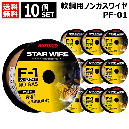 ★10個セット★ スター電器（スズキッド） 軟鋼用ノンガスワイヤ 0.8φ×0.8kg PF-01 F-1 アーキュリー溶接機 SAY-80L2・SAY-120・SAY-150N・SAY-160・SIV-140・SBD-80用【溶接 溶接機 溶接機械 溶接器 アタッチメント おしゃれ おすすめ】