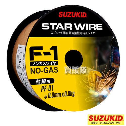 ★ポイント最大10倍＆最大400円OFFクーポン★6/1限定★スター電器（スズキッド）アーキュリー溶接機 SAY-80L2・SAY-120・SAY-150N・SAY-160・SIV-140・SBD-80用 軟鋼用ノンガスワイヤ 0.8φ×0.8kg PF-01【溶接 溶接機 溶接機械 溶接器 アタッチメント】【おしゃれ おすす