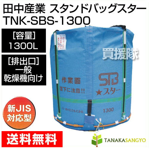 田中産業 フレキシブルコンテナ スタンドバッグスター[1300L]【 スタンドバック ライスセンター仕様 米籾 もみ 麦 大豆 豆 出荷 収穫 運搬 移動 大量 輸送 袋 乾燥機 投入 排出 メッシュ 通気性 自立式】【おしゃれ おすすめ】 [CB99] 2