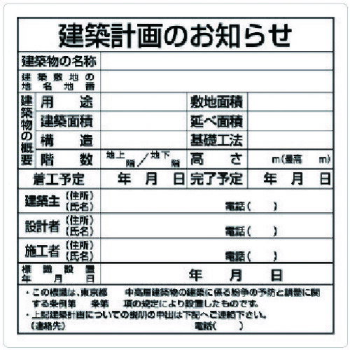 【ポイント10倍】ユニット 建築計画のお知らせ(東京都型) 302-21 【DIY 工具 TRUSCO トラスコ 】【おしゃれ おすすめ】[CB99]