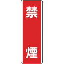 【ポイント10倍】ユニット 短冊型標識 禁煙・エコユニボード・360X120 810-05 【DIY 工具 TRUSCO トラスコ 】【おしゃれ おすすめ】[C...