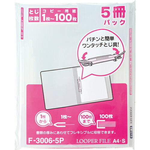 【ポイント10倍】LIHIT フラットファイル A4ルーパーファイル(タテ型2穴)(5冊入) 乳白 F3006-5P-NYUHAK..
