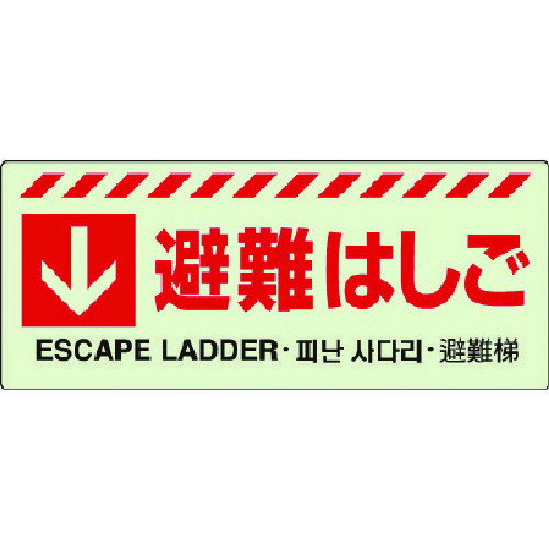 【ポイント10倍】ユニット ↓ 避難はしごステッカー 831-43 【DIY 工具 TRUSCO トラスコ 】【おしゃれ おすすめ】[CB99]