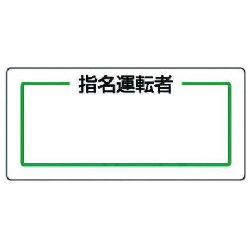 【ポイント10倍】ユニット マグネット指名標識 指名運転者横・ゴムマグネット・80X170 813-71 【DIY 工具 TRUSCO トラスコ 】【おしゃれ おすすめ】[CB99]