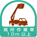 【ポイント10倍】ユニット ヘルメット用ステッカー 高所作業車10m以上 PPステッカー 35×35 2枚組 851-71 【DIY 工具 TRUSCO トラスコ 】【おしゃれ おすすめ】[CB99]